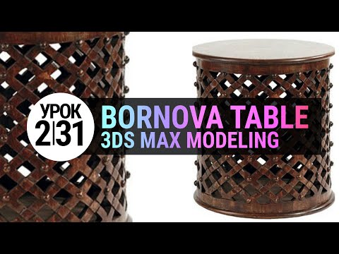 Видео: Урок 3d max 2.31 | Моделирование Вornova coffee table в 3ds max 2020