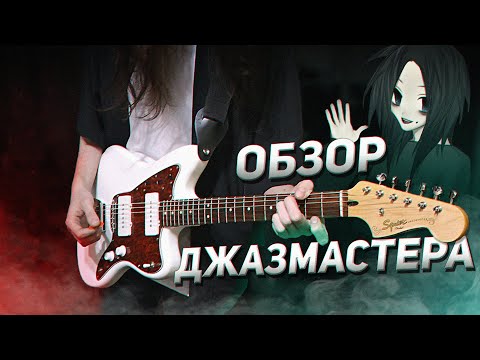 Видео: КУПИЛ JAZZMASTER