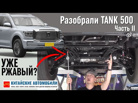Видео: Чем удивила подвеска TANK 500? Разбираем внедорожник. Часть II