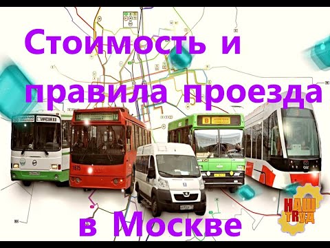 Видео: Московский общественный транспорт Стоимость и правила проезда