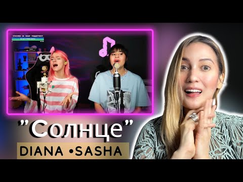 Видео: Реакция на Диану Анкудинову • Саша Капустина | СОЛНЦЕ | Ани Лорак - Солнце 🥰