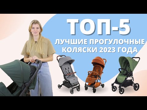 Видео: Топ-5 лучших прогулочных колясок 2023 года