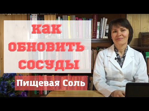 Видео: Как УЛУЧШИТЬ здоровье СОСУДОВ, изменяя количество съедаемой СОЛИ