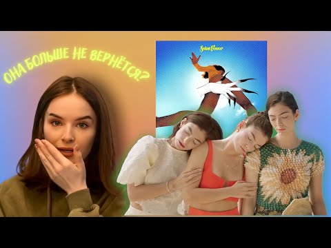 Видео: ОБЗОР АЛЬБОМА LORDE SOLAR POWER/ ЗАЧЕМ ТАКОЙ ПЛАГИАТ? РЕАКЦИЯ НА НОВЫЙ КЛИП
