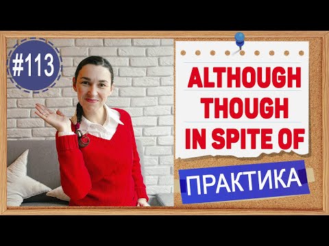 Видео: Практика 113 Although, though, in spite of, despite | Уроки английского языка ПРАКТИКА