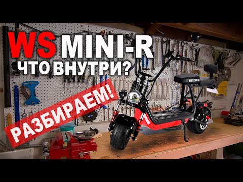 Видео: WS-MINI R 1200W Отзыв мастера! Что внутри? Почему этот мини CITYCOCO конкурент электросамоката?