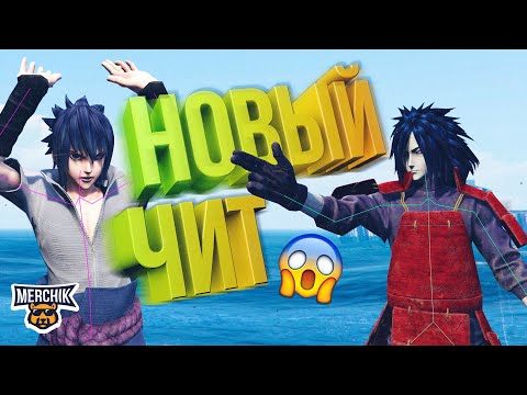 Видео: ЧИТЕР И НОВЫЙ ЧИТ В GTA 5 RP