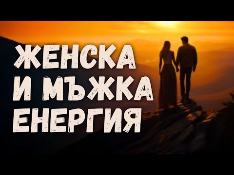 Видео: Женската и мъжката енергия