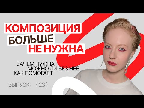 Видео: Теория дизайна: надо или ну ее нафиг? | Темная сторона фриланса [23]
