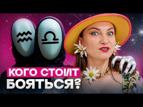 Видео: Страшные тайны знаков зодиака. Секреты, о которых молчат астрологи!