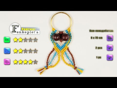 Видео: #24. Брелок Совушка [★★☆☆☆]