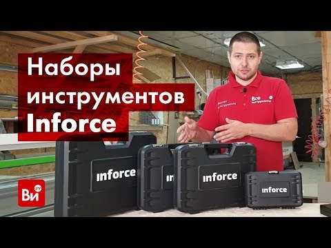 Видео: Обзор наборов инструментов Inforce
