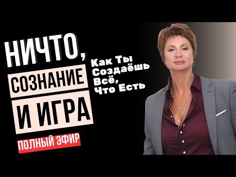 Видео: ЭКРАН, СВЕТ И ПРОЕКТОР | Как Сознание Проявляет Мир | АСПЕКТЫ ОДНОГО | Елена Ачкасова