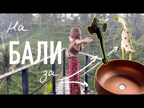 Видео: Медная раковина и дверные ручки | Настоящий дизайн и Улица Мастеров | Бали моей мечты