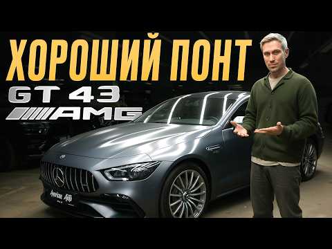 Видео: Машина, которая соберет все взгляды, а стоит копейки! / Полный обзор на Mercedes-Benz GT43 AMG