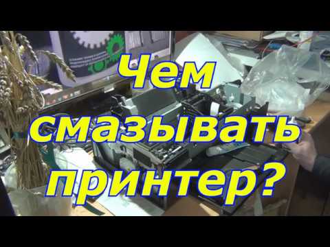 Видео: Чем смазать детали принтера?