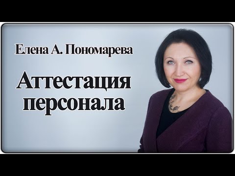 Видео: Порядок организации аттестации работников - Елена А. Пономарева
