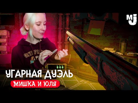 Видео: УГАРНАЯ ДУЭЛЬ НУБОВ в Buckshot Roulette Мультиплеер