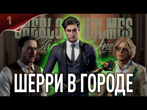 Видео: Sherlock Holmes: Chapter One. С корабля на бал. Часть 1