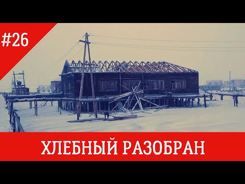 Видео: п.Нижнеянск 2020, улица Молодежная, старый Детский садик, Хлебный разобрали