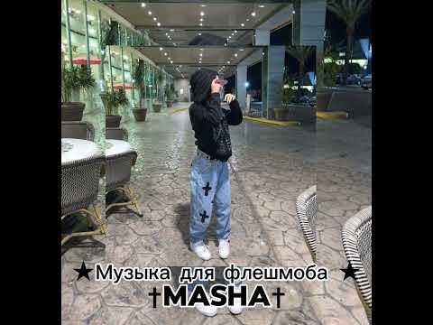 Видео: ★Музыка для флешмоба ★  ✝︎ MaShA✝︎