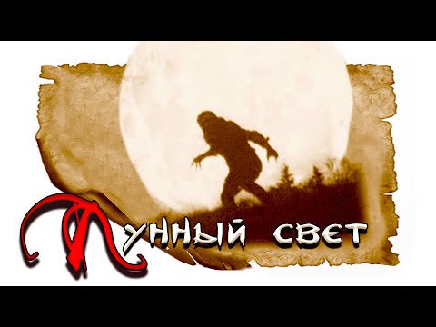 Видео: Кто-то спустился по лунному свету | История на ночь