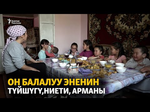 Видео: Он балалуу эненин түйшүгү, ниети, арманы