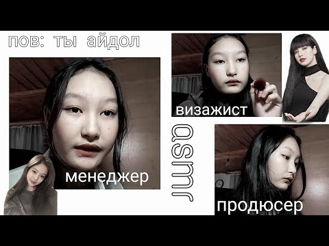 Видео: asmr пов: ты к-поп айдол, а я твой менеджер, визажист, парикмахер | pov: you are a kpop idol