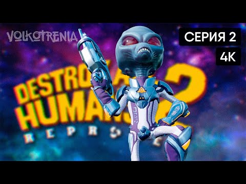 Видео: [4K] Destroy All Humans! 2 - Reprobed прохождение на русском и обзор #2