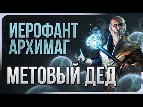 Видео: Иерофант Архимаг Кольцо Льда Ледяных Шаров | Метовый билд на жреца Path of Exile 3.25 | LootKeeper