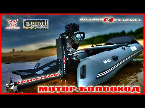 Видео: Мотор-болотоход Gordei Motors + Zongshen GB460E. Первый спуск на воду.