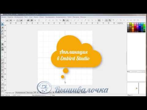Видео: Создаем аппликацию в Embird Studio