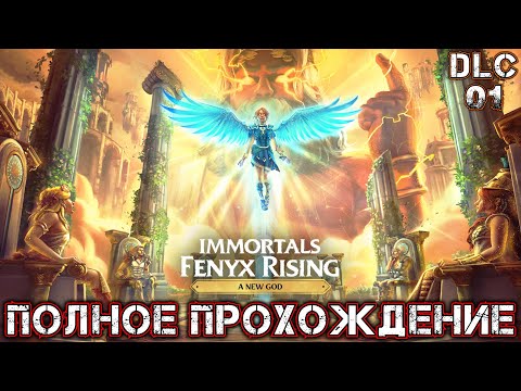 Видео: IMMORTALS FENYX RISING A NEW GOD DLC 01 - Полное Прохождение