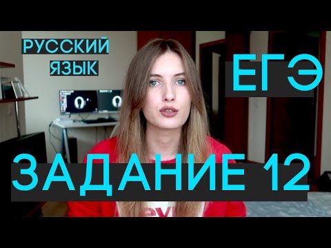 Видео: Задание 12 в ЕГЭ по русскому ЗА 10 МИНУТ!