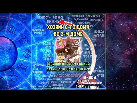 Видео: Хозяин 8-го дома во 2-м доме - вебинар Алексея Санина 10.03.2023