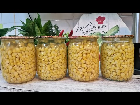 Видео: Кукуруза на зиму Простой проверенный рецепт  Консервация легко и просто