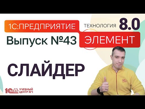 Видео: ЭЛЕМЕНТ 8.0 - СЛАЙДЕР