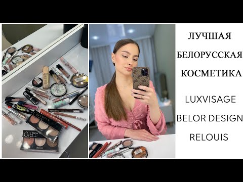 Видео: LUXVISAGE | BELOR DESIGN | RELOUIS ЛУЧШАЯ БЕЛОРУССКАЯ КОСМЕТИКА 🔥 МАКИЯЖ БЕЛОРУССКОЙ КОСМЕТИКОЙ