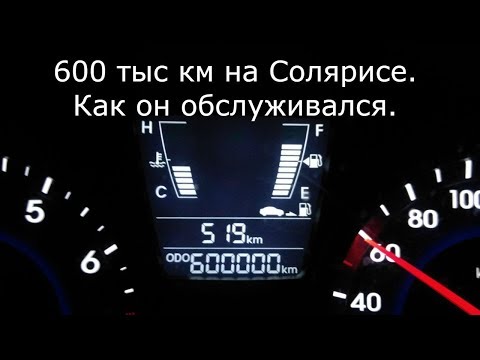 Видео: Солярис с пробегом 600 тыс км.  Как он обслуживается.