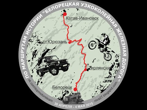 Видео: Белорецкая Узкоколейная Железная Дорога (БУЖД)