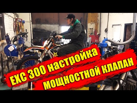 Видео: Настройка EXC300 на стенде | Мощностной клапан