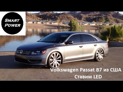 Видео: Volkswagen Passat B7 из США ставим LED