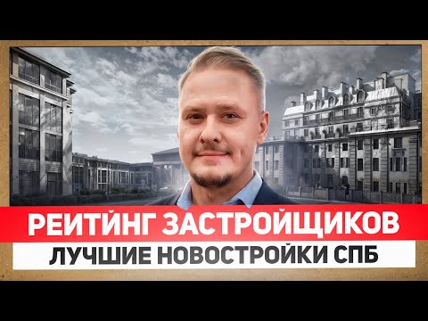 Видео: Лучшие Новостройки и Недвижимость СПб по Классам и Рейтинг Застройщиков от ДП и ПН @BelikRealty