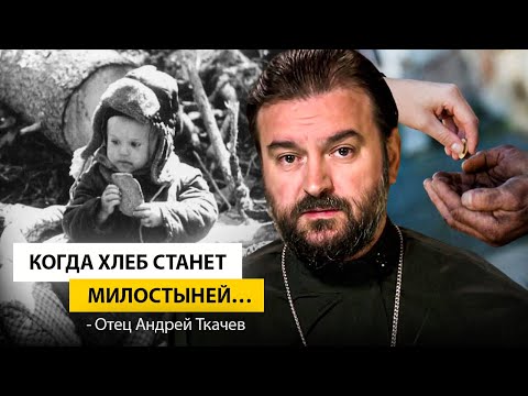 Видео: Пока не поздно, запасайтесь добрыми делами! Отец Андрей Ткачёв