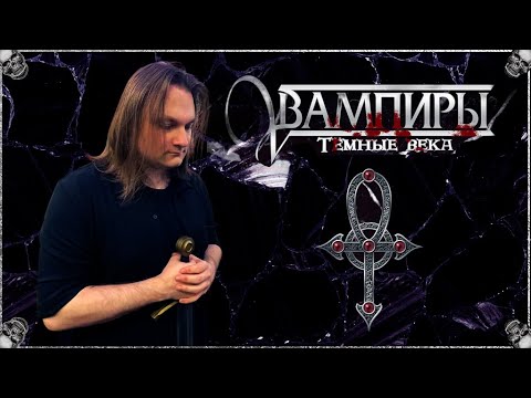 Видео: Vampire: The Dark Ages | Время Ведьм | Глава 3, Город Обреченных
