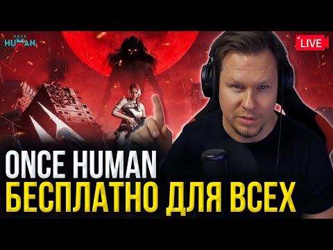Видео: ТОП-1 БЕСПЛАТНАЯ игра 2025? Once Human: ЛУННЫЙ МАНИБУС x222