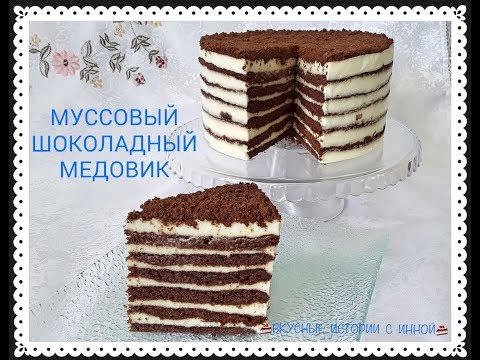 Видео: ШОКОЛАДНЫЙ МЕДОВИК С ПЛОМБИРНЫМ МУССОМ - CHOCOLATE CAKE WITH MOUSSE PLOMBIRES