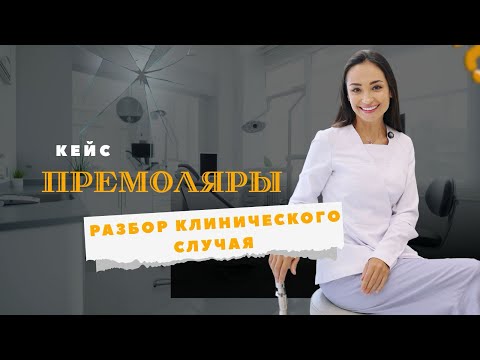 Видео: Удаленные ПРЕМОЛЯРЫ. Готовим место под зубные имплантаты. 