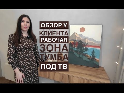 Видео: 🌷Обзор у нашего клиента подвесных тумб для ТВ и рабочий стол