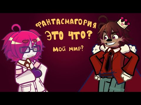 Видео: ФАНТАСМАГОРИЯ - МОЙ МИР